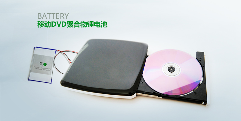 【移动DVD电池定制】 【移动DVD电池定制】